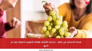 صحة الأسنان في خطر.. دراسة تكشف فواكه شهيرة تدمرها دون أن تدري